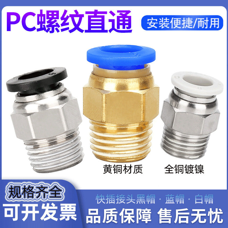 气动快速接头PC6-01/8-02/10-03/12-04螺纹直通气管快插黄铜气嘴