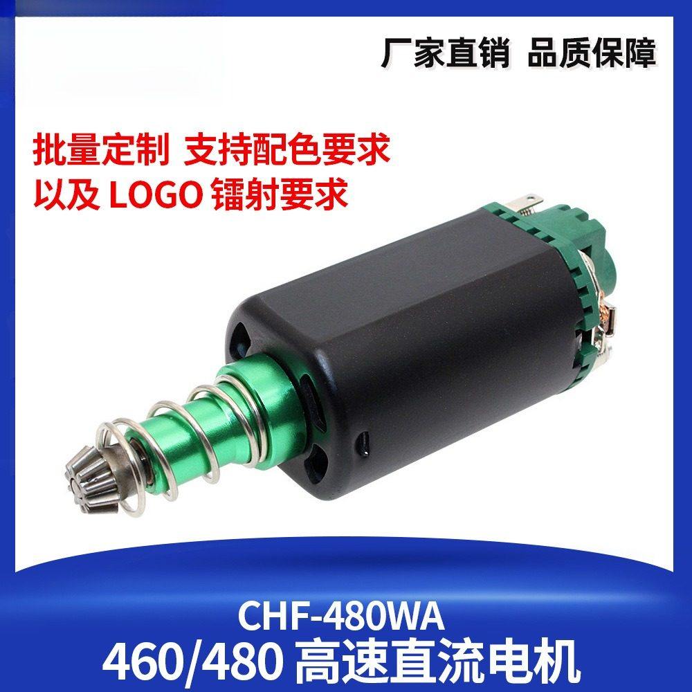 480 460马达高速守护神SHS绿魔长短轴电机11V激趣精击小月亮