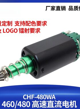 480 460马达高速守护神SHS绿魔长短轴电机11V激趣精击小月亮