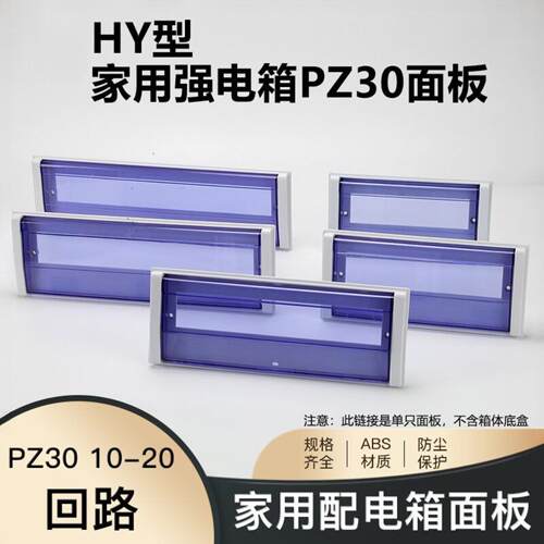HY型塑料盖板家用面板面盖强电箱高盖照明PZ30配电箱配电柜