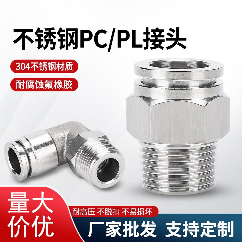 304不锈钢气动管快插接头PC16-04螺纹直通PL8-02 L弯通耐温防腐蚀