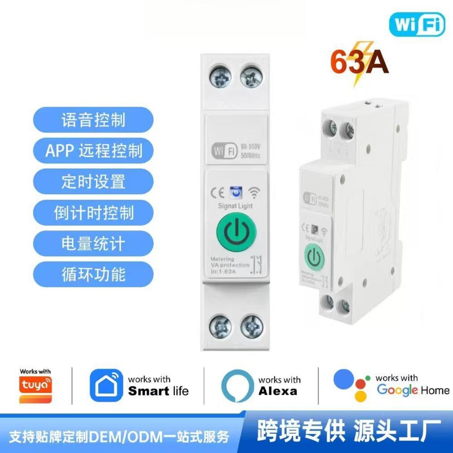 WiFi智能断路器1-63A 涂鸦APP语音控制定时开关带电量计量