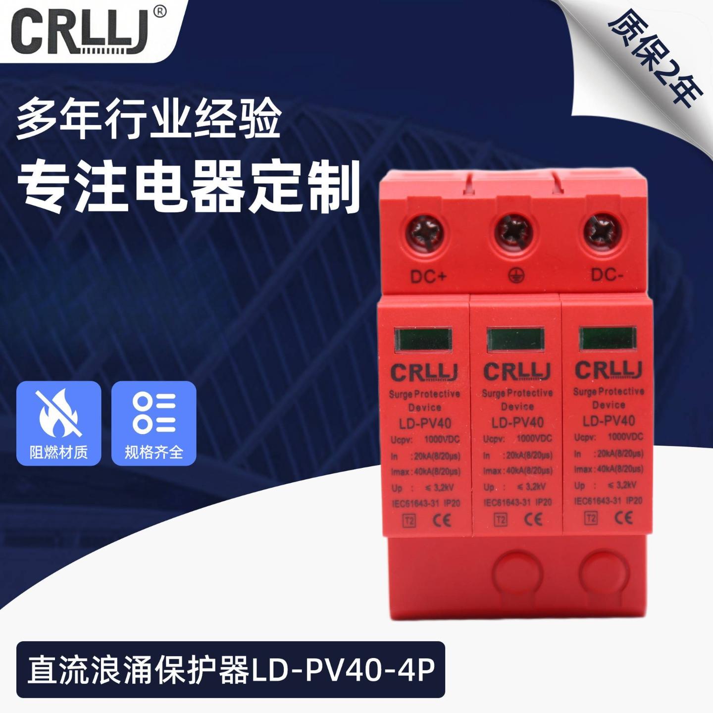 直流浪涌保护器LD-PV40-4P电涌保护器 600V/1200V/1500VDC 光伏