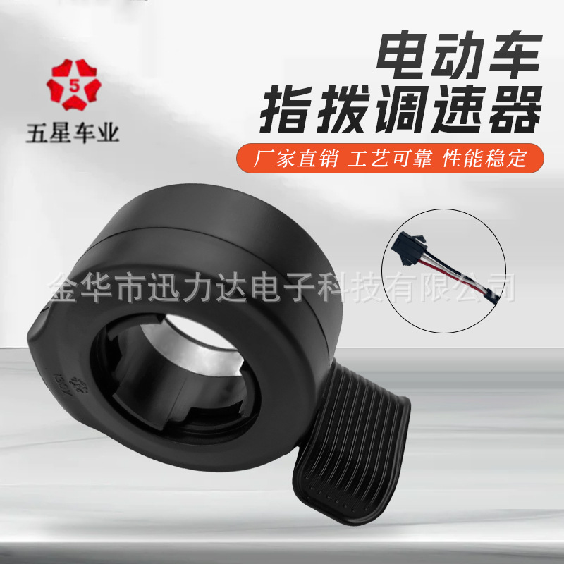 正品五星竖向指拨调速器拇指油门电动滑板车配件转把左右通用130X