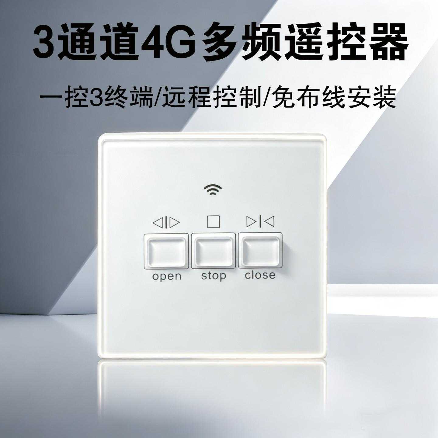 4G多频3通道智能遥控器手机远程控制免布线车库门卷帘门遥控开关