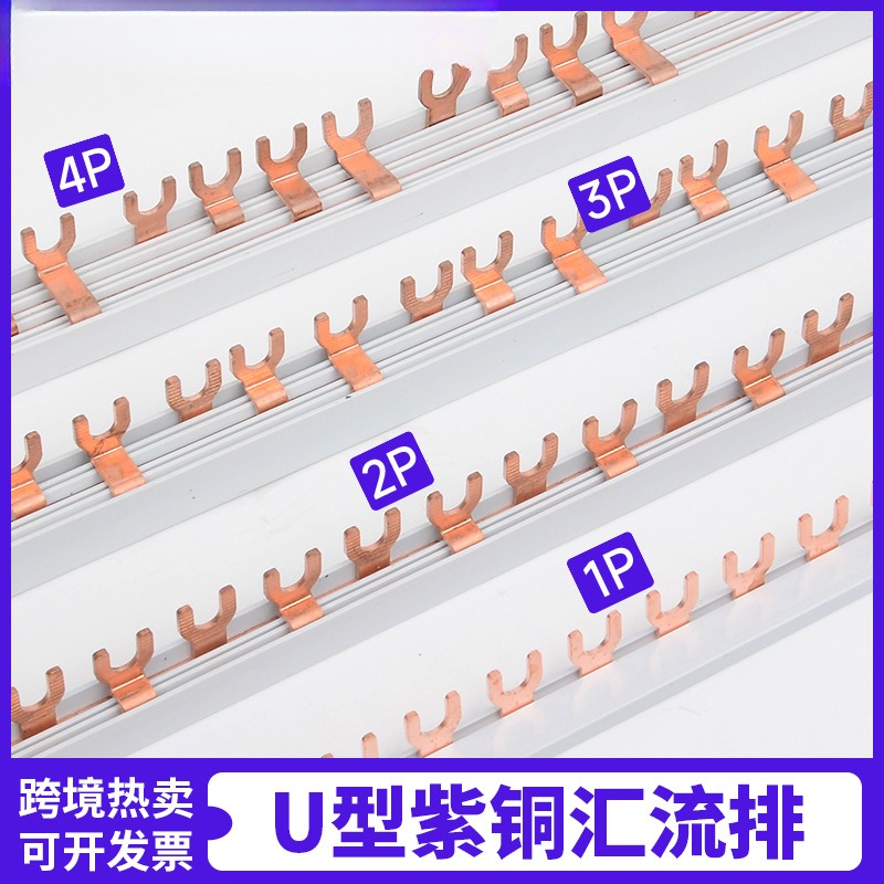 U型汇流排1P63A/2p/3p/4p空开紫铜1米连接排断路器接线排端子