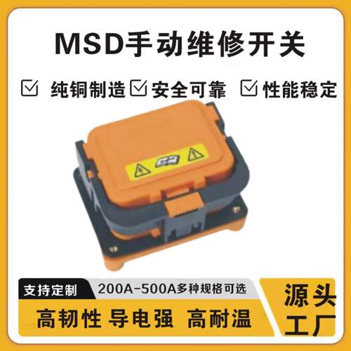 新能源电动汽车储能设备用400A高压大电流连接器MSD手动维修开关