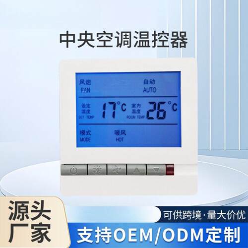 中央空调温控器面板液晶四档风速控制器温控开关恒温可调温智能