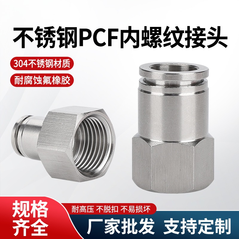 304不锈钢气动快速接头内丝气管快插PCF12-04内螺纹直通6-01/8-02
