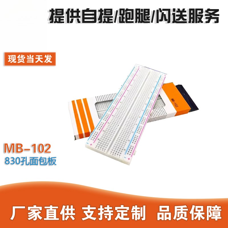 直销 MB-102 830孔面包板 线路板 实验板 板 165X55X10MM