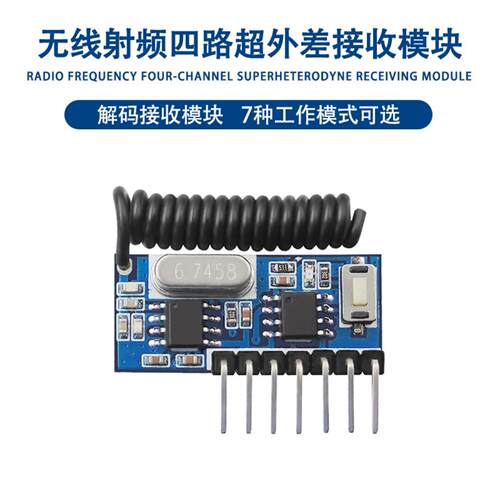 RX480E超外差无线解码接收模块 433学习型1527模块 遥控模块