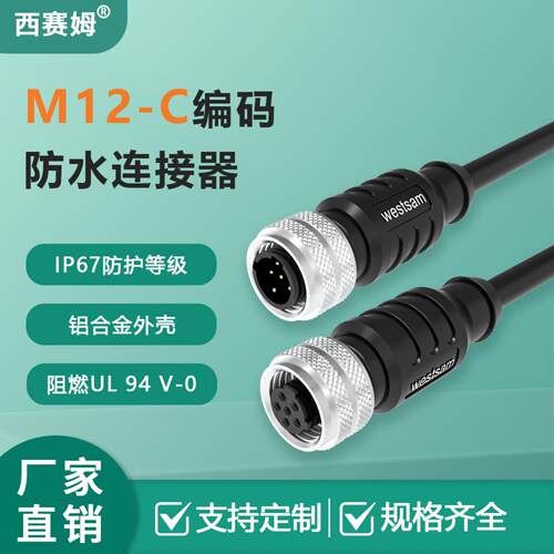 M12防水连接器C编码3芯4孔5针6P航空插头插座传感器线束