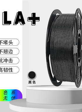 普菲3d打印fdm耗材多色可选1kg3D家用打印耗材pla+ basic 黑色