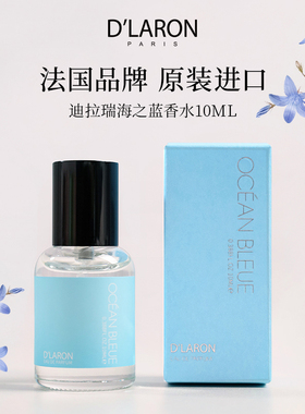 D`LARON/迪拉瑞中性香水 进口淡香持久 Ocean Bleue海之蓝10ml
