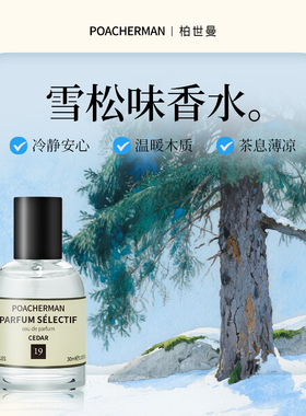 雪松味香水CEDAR北国雪松落叶松松果木质调中性持久淡香水