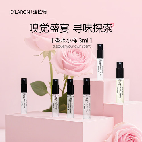 迪拉瑞巴黎系列女士香水小样