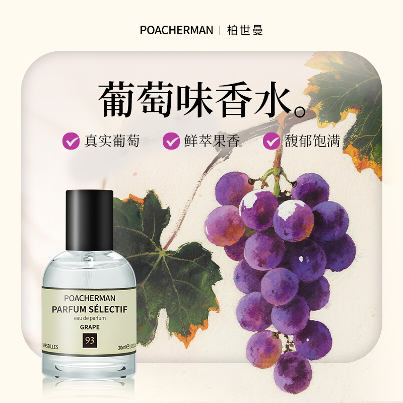 葡萄味香水中性香水持久淡香