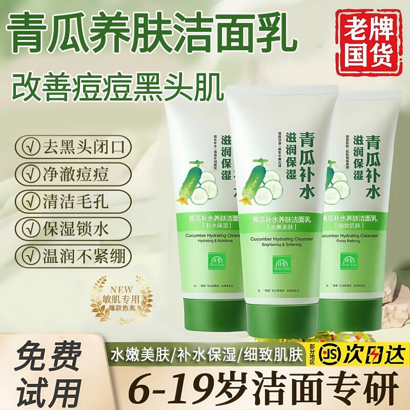 老牌子黄瓜洗面奶保湿保湿黄瓜洗面乳国货店官方正品男女控油