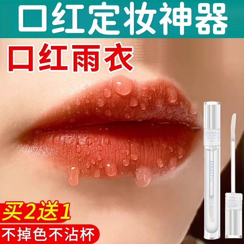 口红雨衣不沾杯定妆玻璃唇防水防油不掉色定型液官方店