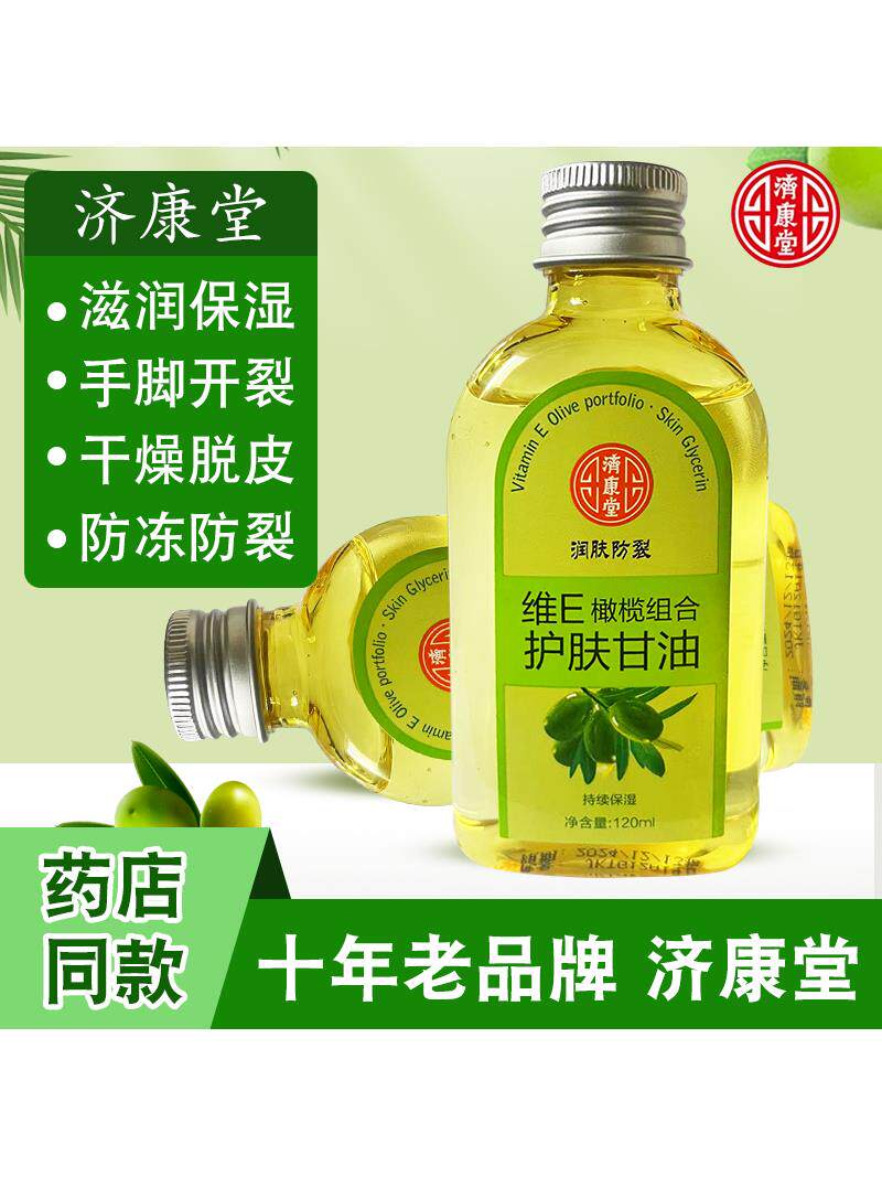 济康堂维e橄榄护肤甘油纯正品润肤油保湿防裂补水擦脸甘油护手霜