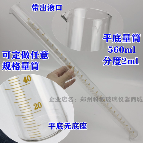 平底无底座量筒560ml分度2ml带出液嘴可定做任意规格容量量筒i.