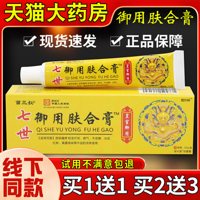 苗三叔七世御用肤合膏20g蚊虫叮咬湿疹皮肤抑菌止痒外用乳膏