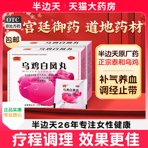 【半边天】乌鸡白凤丸6g*8袋/盒