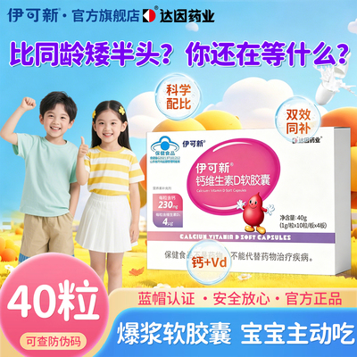 伊可新儿童钙维生素D软胶囊