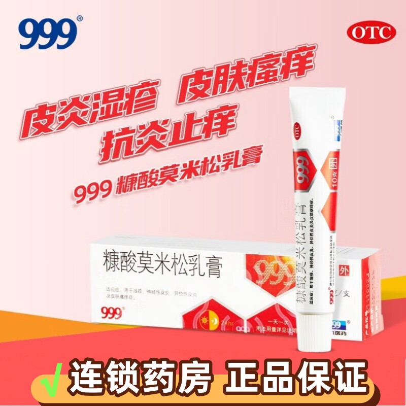 999糠酸莫米松乳膏10g湿疹神经性皮炎异位性皮炎皮肤瘙痒症