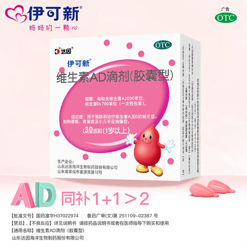 【伊可新】维生素AD滴剂700IU2000IU*30粒/盒