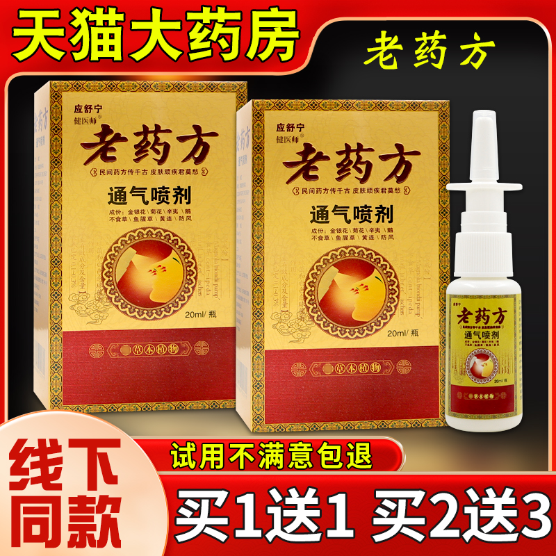 应舒宁老药方通气喷剂20ml鼻塞通畅抑菌通畅流鼻涕【正品】