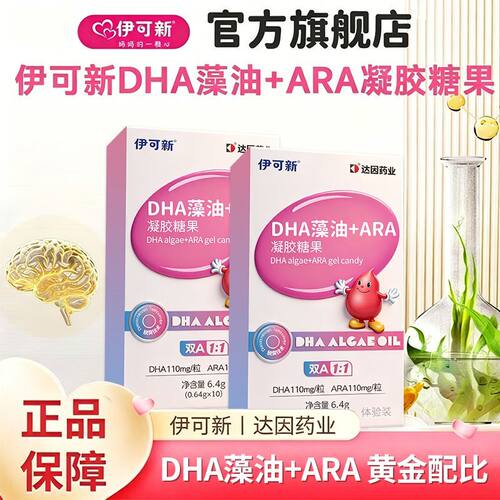 【超划算10粒】伊可新dha藻油ARA