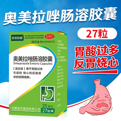 云鹏奥美拉唑肠溶胶囊20mg*27粒胃酸过多反酸烧心