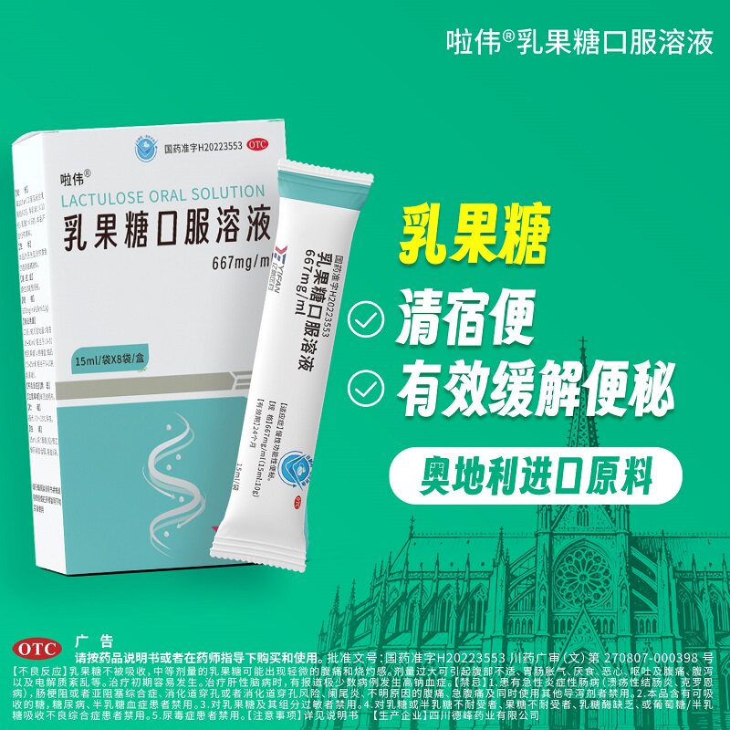 啦伟乳果糖口服溶液15ml*8袋清宿便有效缓解便秘慢性功能性便秘