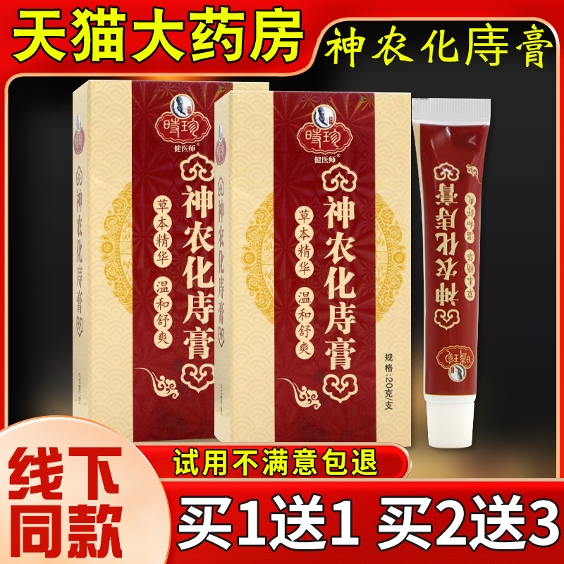 时珍神农化痔膏20g化庤软膏