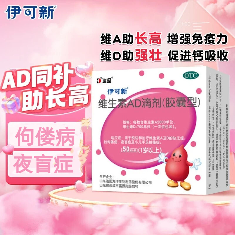 伊可新维生素ad滴剂50粒婴幼儿一岁以上促钙吸收婴儿AD同补夜盲症