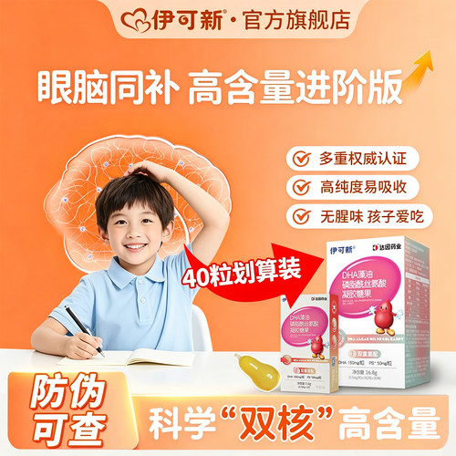 伊可新DHA藻油PS专用补脑记忆力