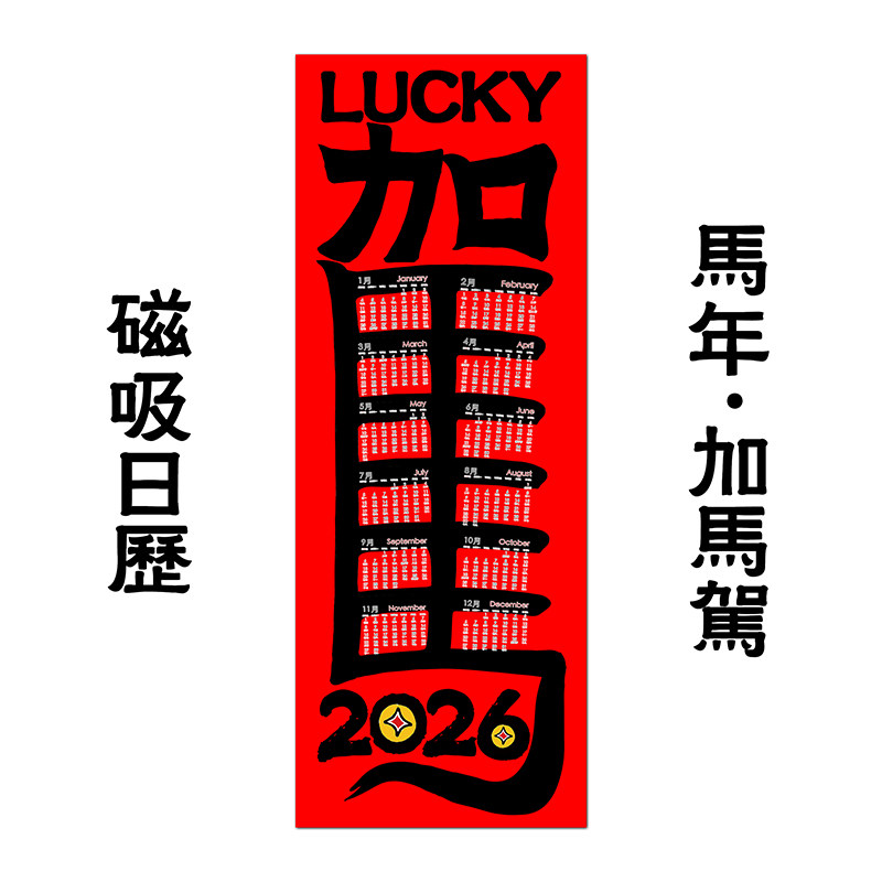 2026马年磁吸卡通创意中国红冰箱贴日历趣味加马驾新年装饰英文纸,节庆用品/礼品,文化创意冰箱贴,淘宝优惠券,粉丝福利购,淘宝优惠卷