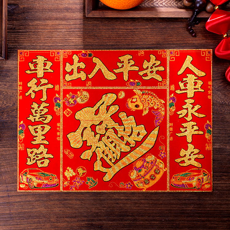 磁吸款出入平安车贴对联福字