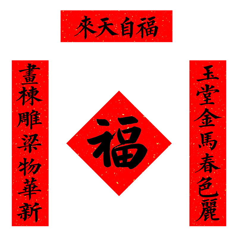 陶欢品马年对联简约故宫对联福字