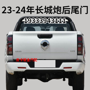 适配长城炮23商用乘用24 25炮皮卡后尾门后挡板车后箱门加厚尾门