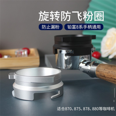 铂富8系咖啡机手柄54mm防飞粉圈