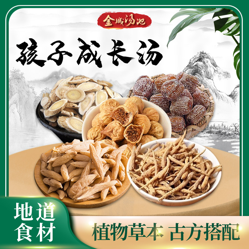 金城汤池 孩子成长汤 太子参无花果麦冬黄芪蜜枣儿童调理脾胃汤料,粮油调味/速食/干货/烘焙,干货组合/料包/汤包/干货礼盒,淘宝优惠券,粉丝福利购,淘宝优惠卷