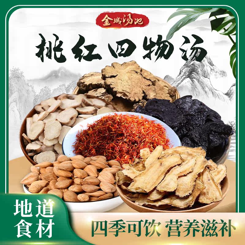 金城汤池 桃红四物汤 女人姨妈量少色黑痛经推迟调理煲汤材料包