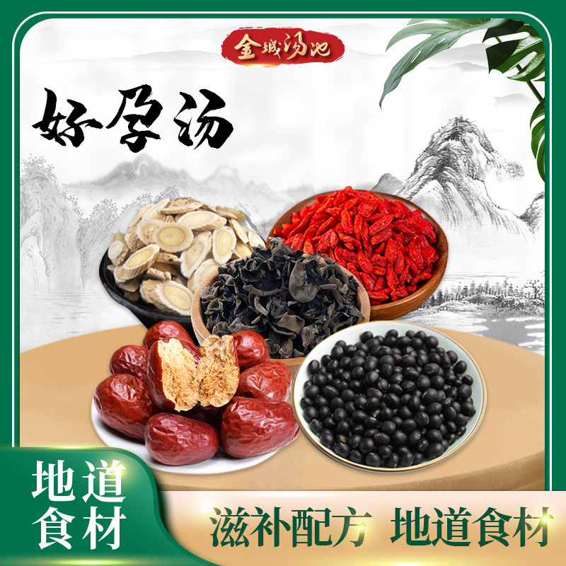 金城汤池 好孕汤 备孕女性增厚内膜养卵泡保养养生材料包煲汤煮水