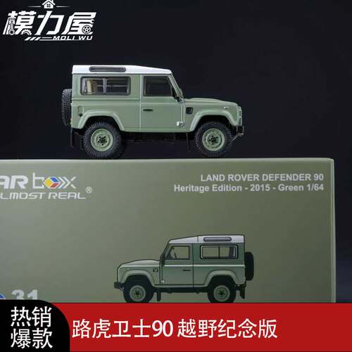 ARBOX AR路虎卫士90 越野1/64合金汽车模型 200万台纪念版 2015款