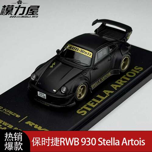 AR KAIZO AR保时捷RWB 930 Stella Artois 合金汽车模型 1/64比例