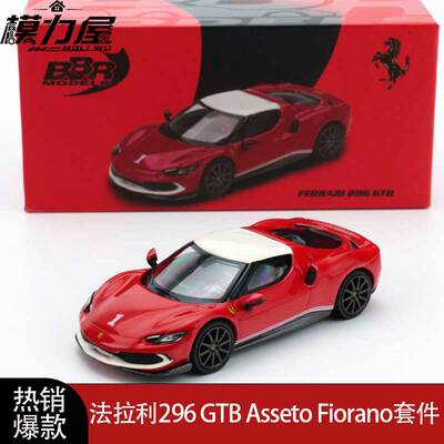 BBR 法拉利296 GTB Asseto Fiorano套件 F2004致敬 1:64 合金车模