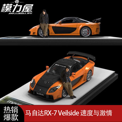 速度与同款RX-7164车模