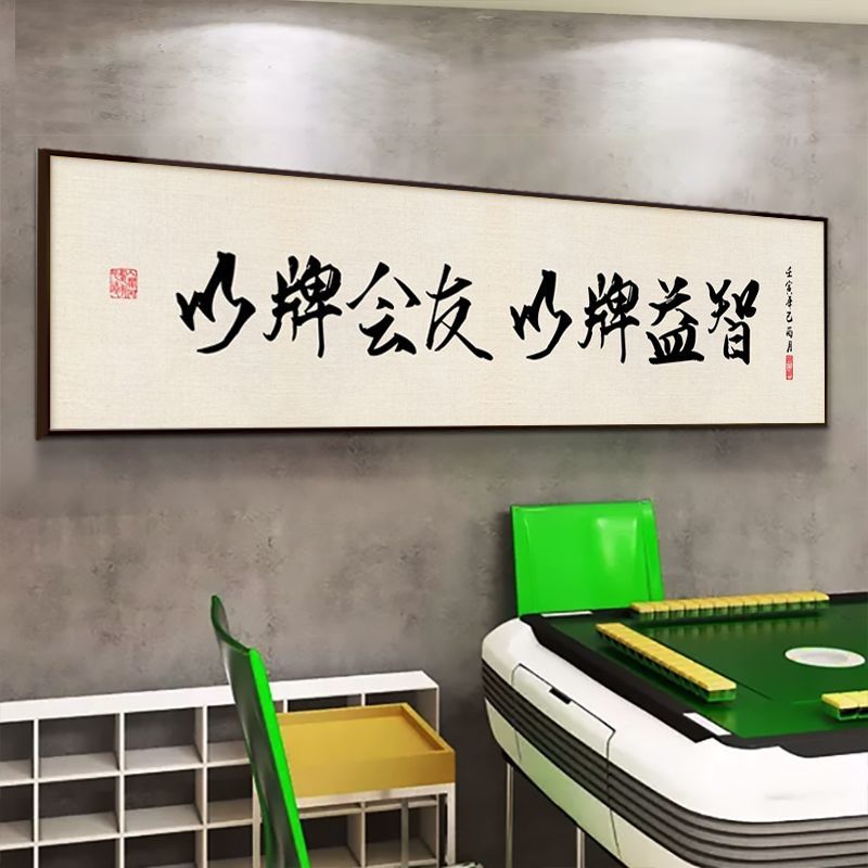 书法麻将馆墙面装饰画棋牌室趣味主题挂画网红国潮麻雀房创意壁画